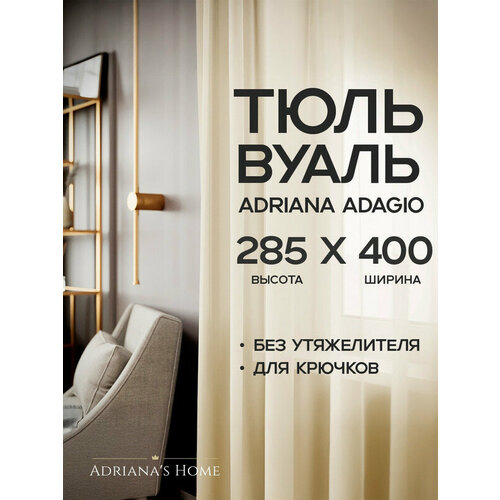 фото Тюль adriana adagio, вуаль, шампань, высота 285 см, ширина 400 см adriana’s home