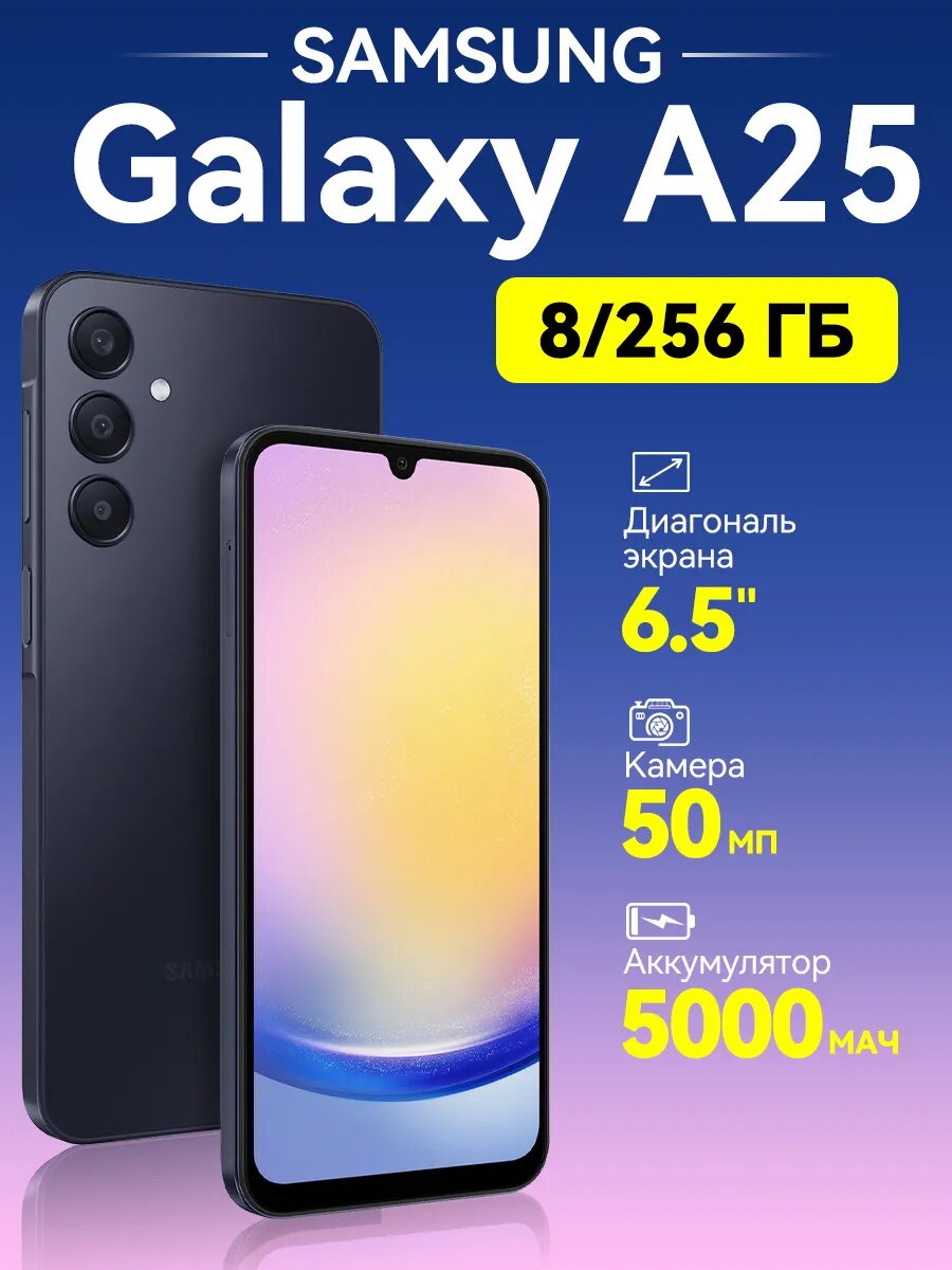 Смартфон Samsung Galaxy A25 5G 8/256 ГБ, Dual nano SIM, Темно синий
