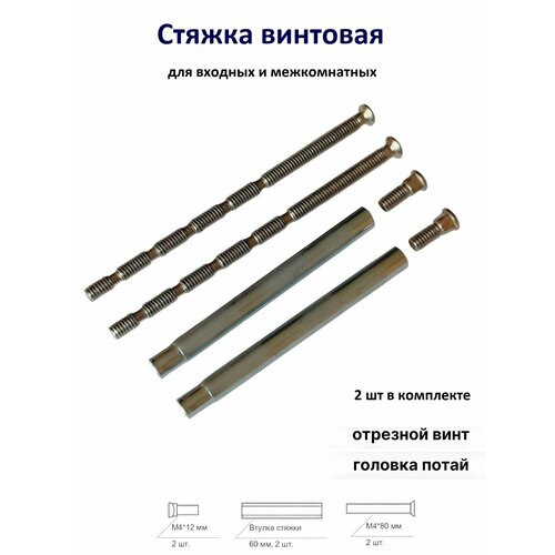 фото Стяжки винтовые scr-m4-12(60)80-ni 2 шт длина до 140мм apecs