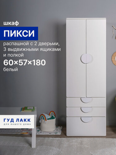 Изображение товара Распашной шкаф ГУД лакк Пикси, с двумя дверьми, тремя ящиками и полкой, 60 x 57 x 180 см, белый