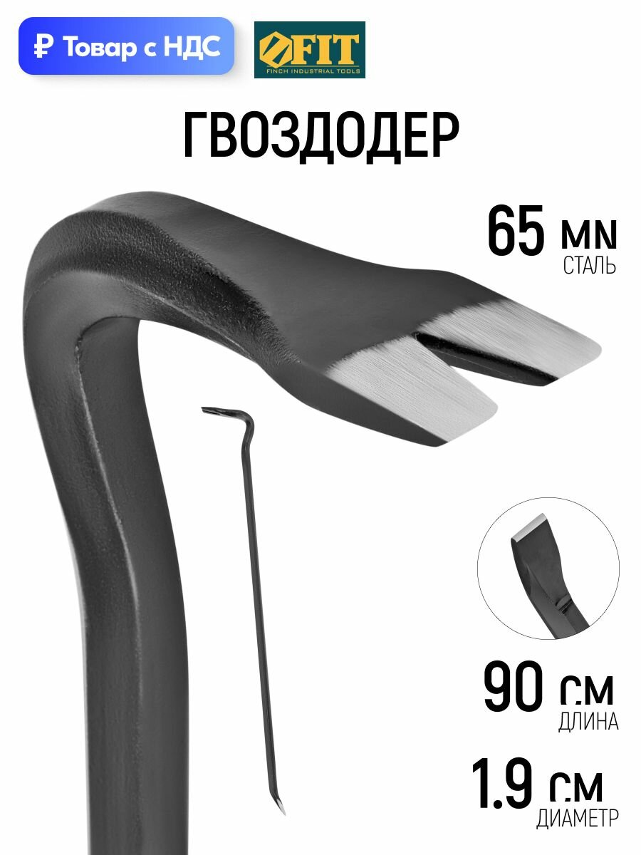FIT Гвоздодер 900 х 19 мм монтировка тип W1 сталь 65 Mn длинный рычаг