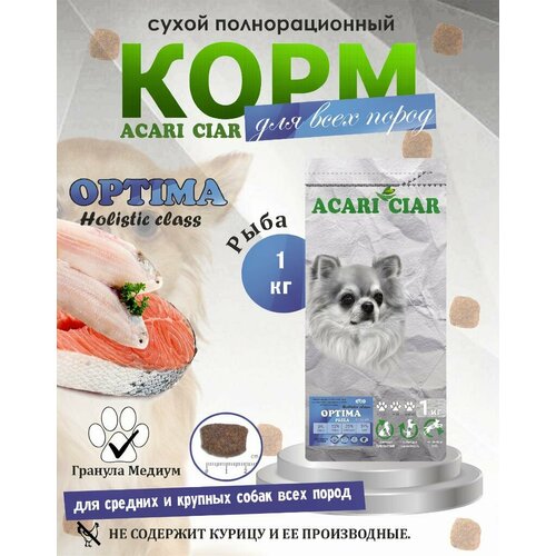 фото New сухой корм для собак acari ciar optima fish light 1 кг ( медиум гранула) акари киар