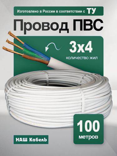 Изображение товара Кабель электрический медный ПВС 3х4 ТУ длина 100 метров провод силовой соединительный трехжильный