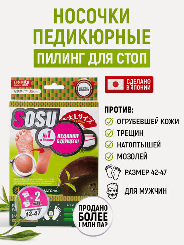 Изображение товара SOSU Носочки для педикюра мужские "Зеленый чай" 2 пары / Японские пилинг носки педикюрные отшелушивающие / Маска для ног, для гладких пяток, от натоптышей, трещин, мозолей