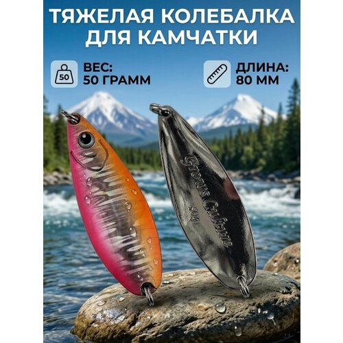 Блесна колебалка 50гр на семгу, кумжу, лосося