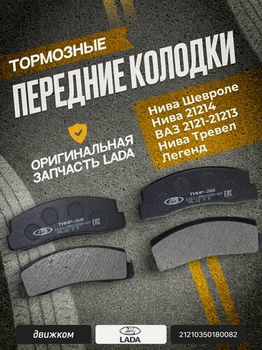 Изображение товара Тормозные колодки Нива Шевроле передние, Нива 21214, 21213, ВАЗ 2121, Лада Нива Тревел, Легенд, Урбан, LADA 21210-3501800-82 / 2121-3501090