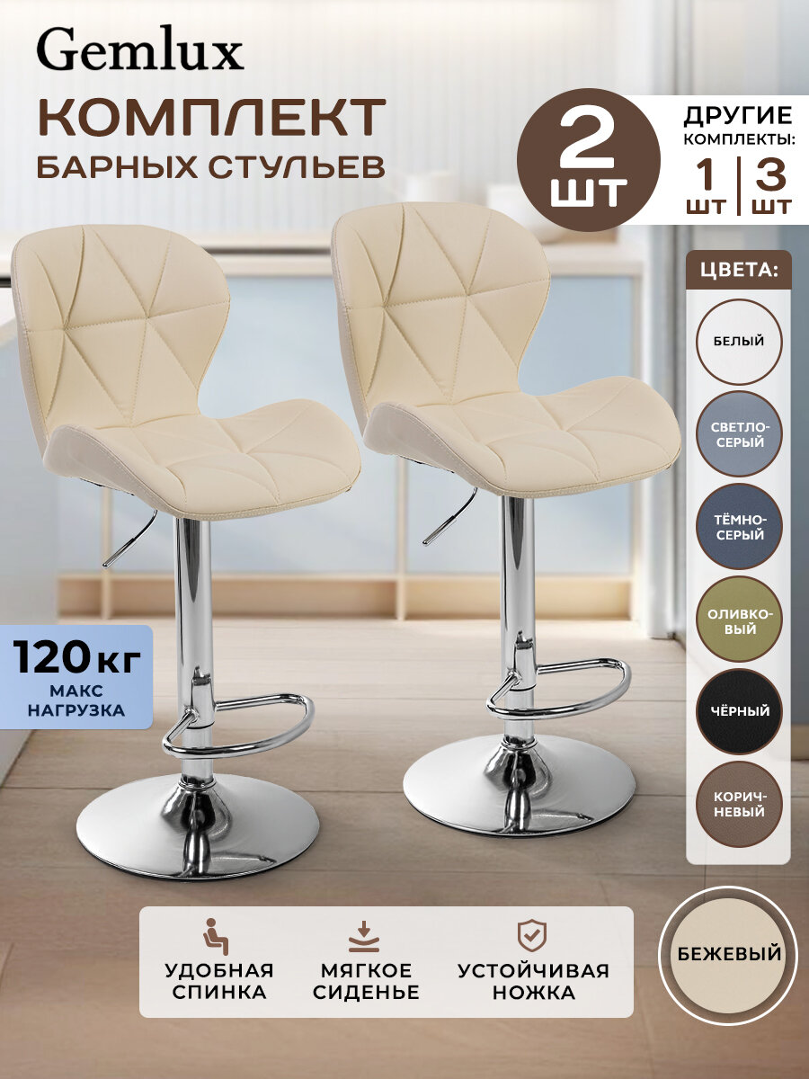 Барные стулья Gemlux "Ракушка", бежевые, экокожа, металлические ножки, 120кг
