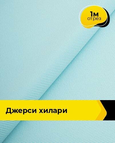 Ткань трикотажная для шитья Джерси "Хилари" 1 м*147 см, цвет голубой