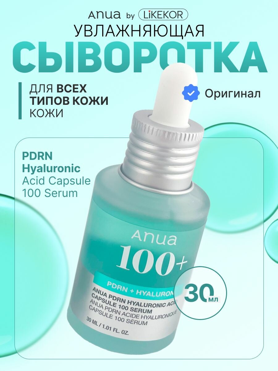 Anua Сыворотка с пдрн для сияния кожи PDRN Hyaluronic Acid Capsule 100 Serum
