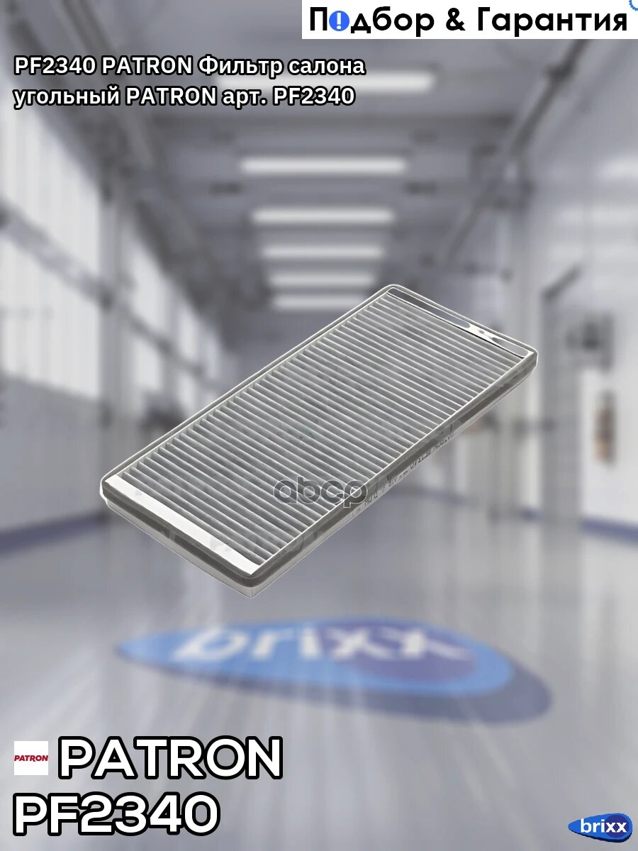 PF2340 PATRON Фильтр салона угольный PATRON арт. PF2340