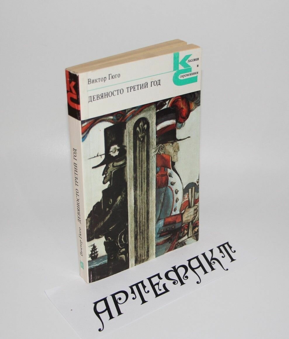 Девяносто третий год. Эрнани