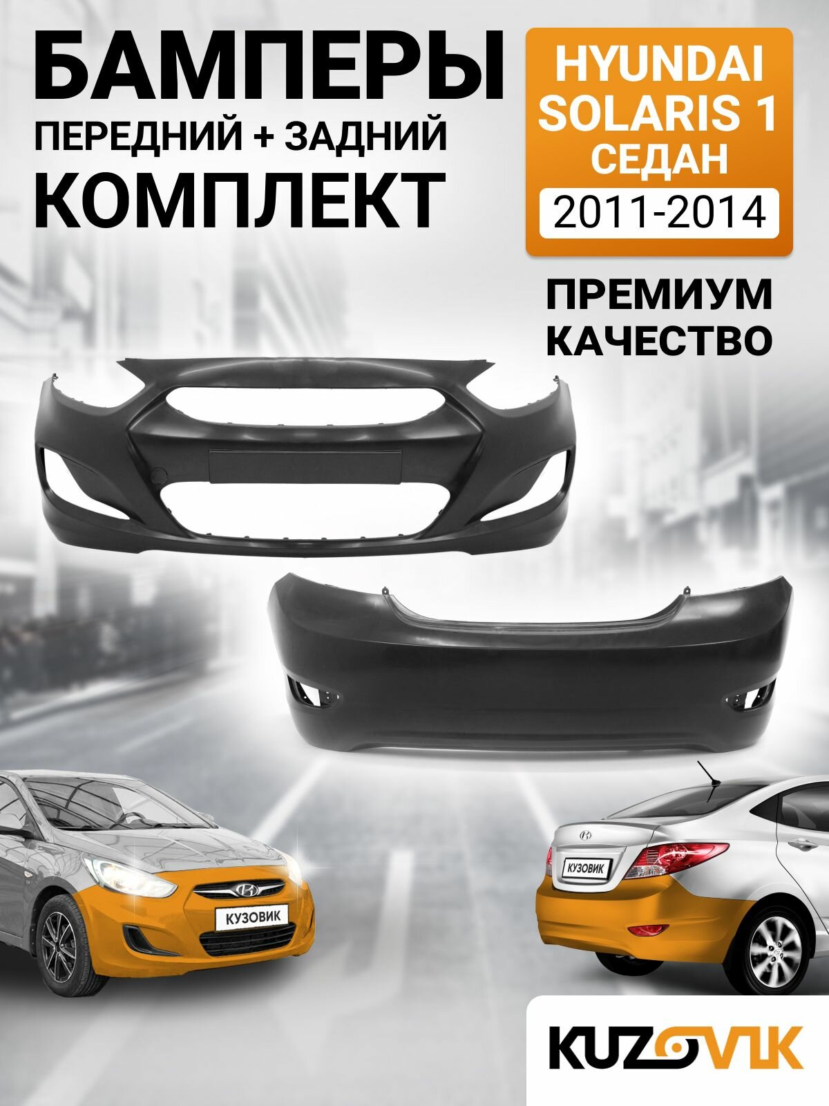 Бамперы комплект для Хендай Солярис 1 Hyundai Solaris 1 (2011-2014) Премиум седан, 2 штуки передний + задний, новые под окраску заводское качество