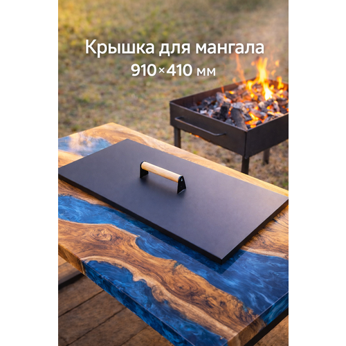 фото Крышка для чаши мангала 910х410 мм с деревянной ручкой, сталь 1,5 мм mangalkazan.pro