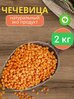 Чечевица Красная цельная отборная Россия 2 кг натуральный эко продукт