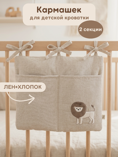 Изображение товара Карман - органайзер на кроватку "Львенок" два отделения, лен