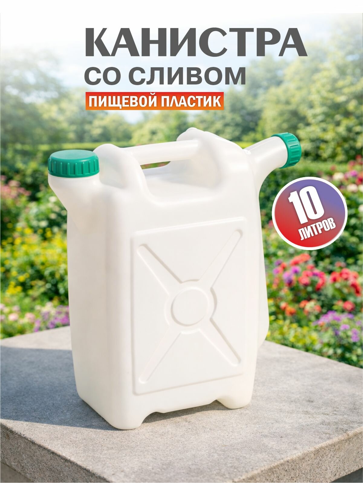 Канистра Альтернатива М049, с сливом, 10 л, белая, пластиковая, для воды