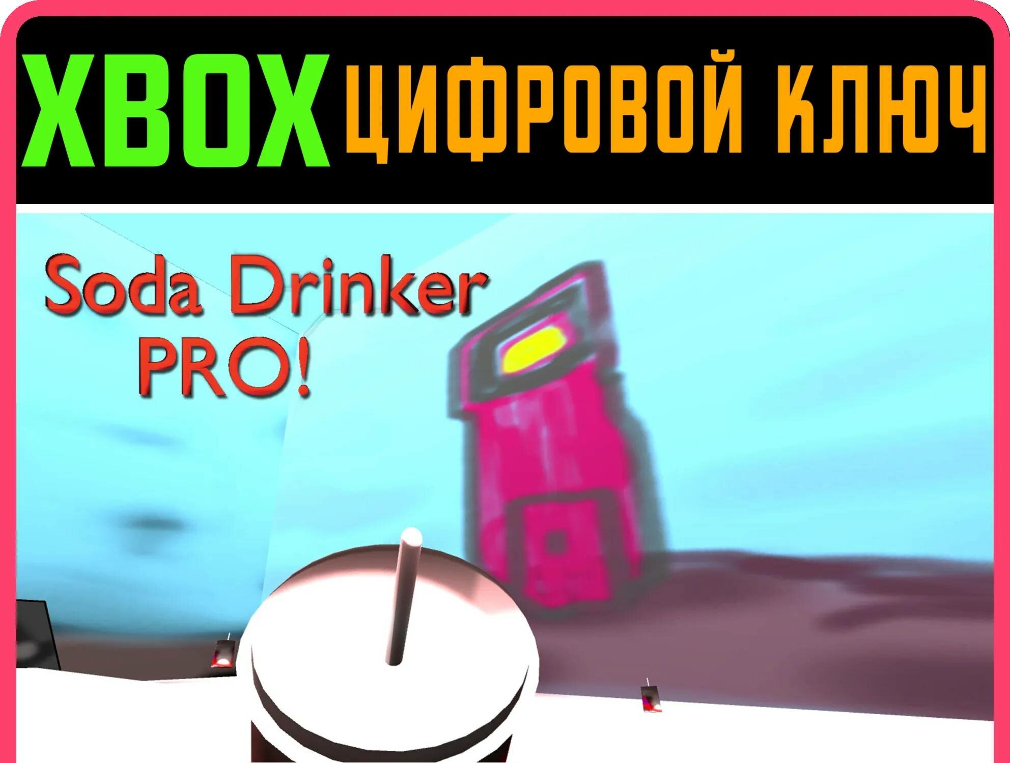 SODA DRINKER PRO XBOX ключ/КОД | Работает на ваш акк | Игра навсегда | Быстрая доставка