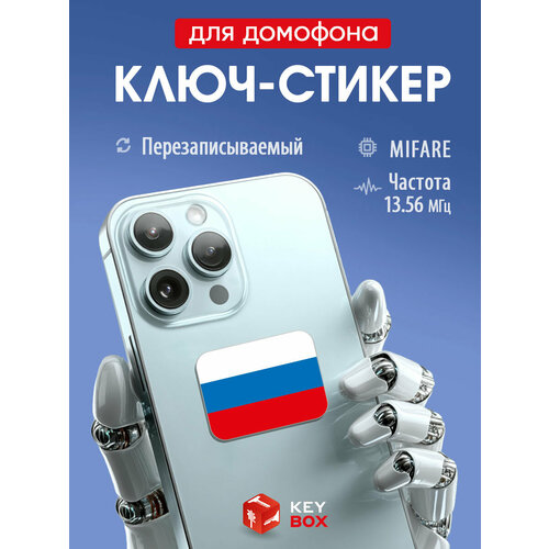 фото Ключ-стикер для домофона на телефон, mifare, триколор/ перезаписываемый keybox