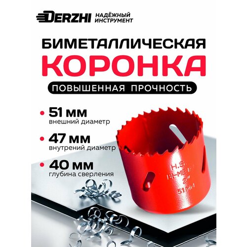 фото Коронка биметаллическая по металлу, дереву, пластику, 51 мм, derzhi