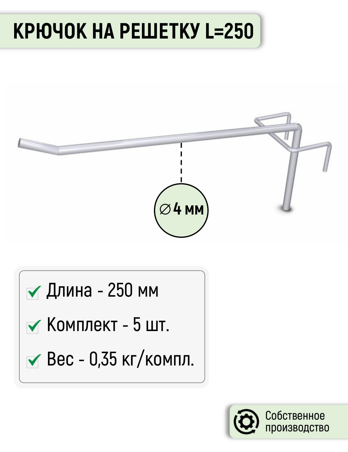 Крючок на решетку одинарный Торгстойка, длина 250 мм (5 шт.)