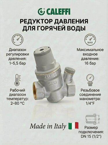 Изображение товара Редуктор давления для горячей воды 1/2 Caleffi, наклонный хромированный с отверстием под манометр