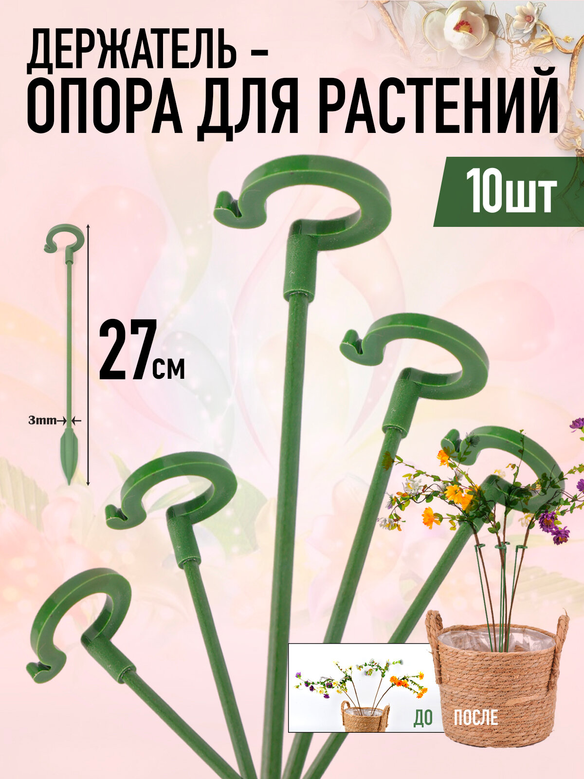 Держатель опора для растений 27 см (10шт, Зелёные)