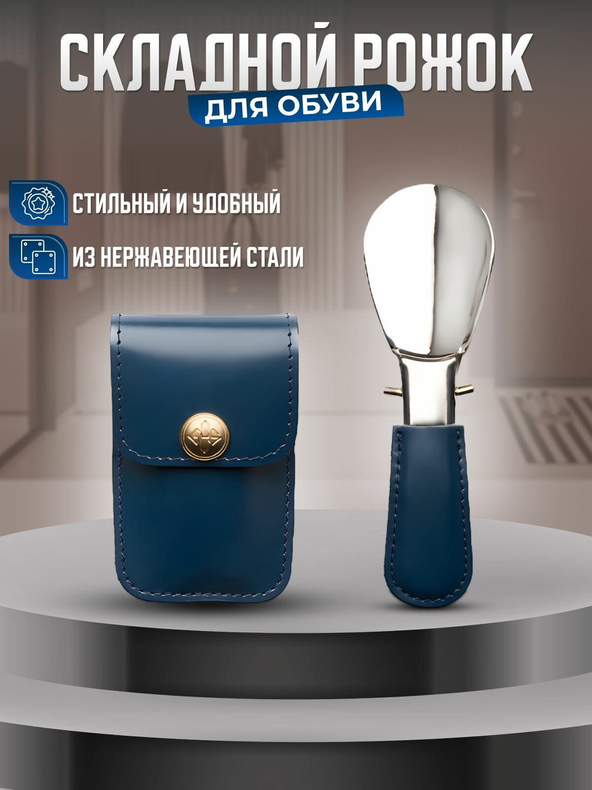 Ложка для обуви металлическая маленькая в чехле , рожок для обуви синий, защитные чехлы или дождевики для обуви, для