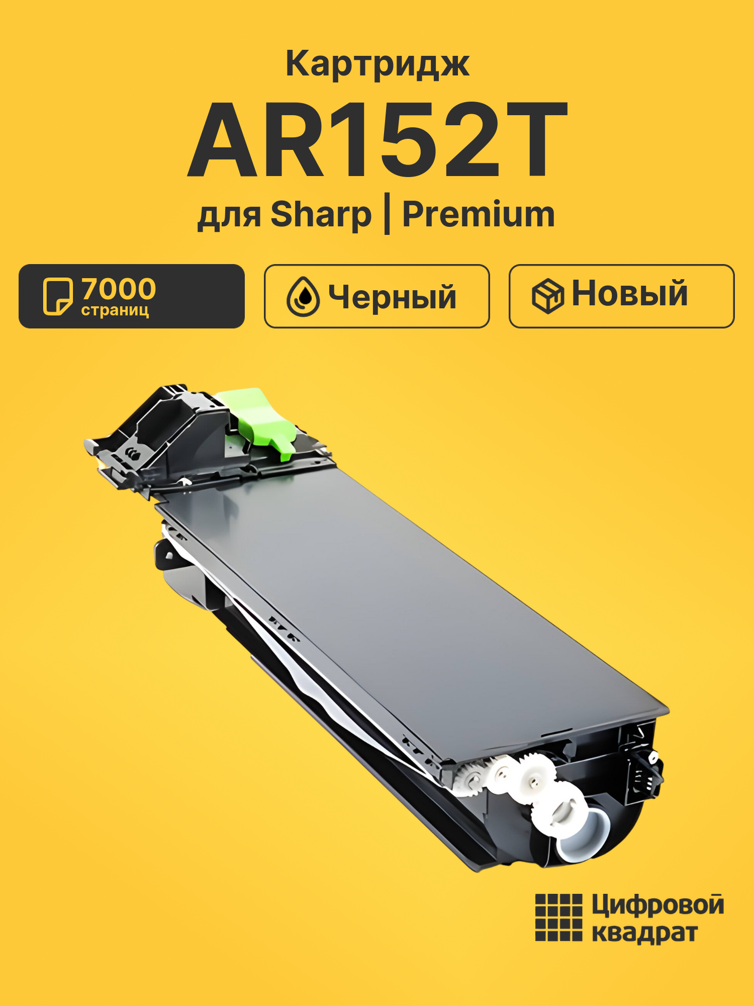 Картридж AR152T для принтеров Sharp AR-121, AR-121e, AR-122e, AR-150, AR-151, AR-151e, AR-152, AR-153e AR-155 черный