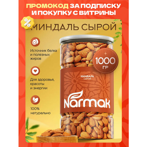 фото Миндаль сырой нонпарель золотой 1000 гр narmak