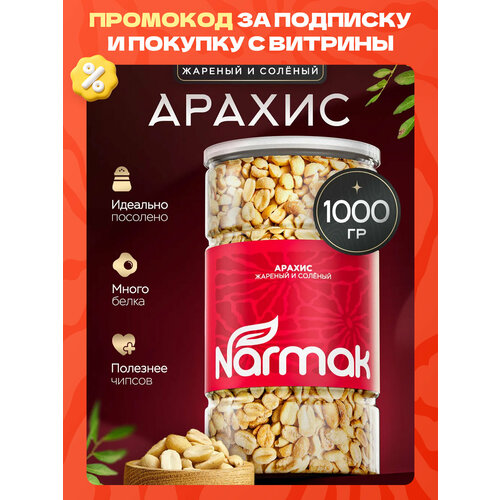 фото Арахис жареный соленый 1000гр narmak
