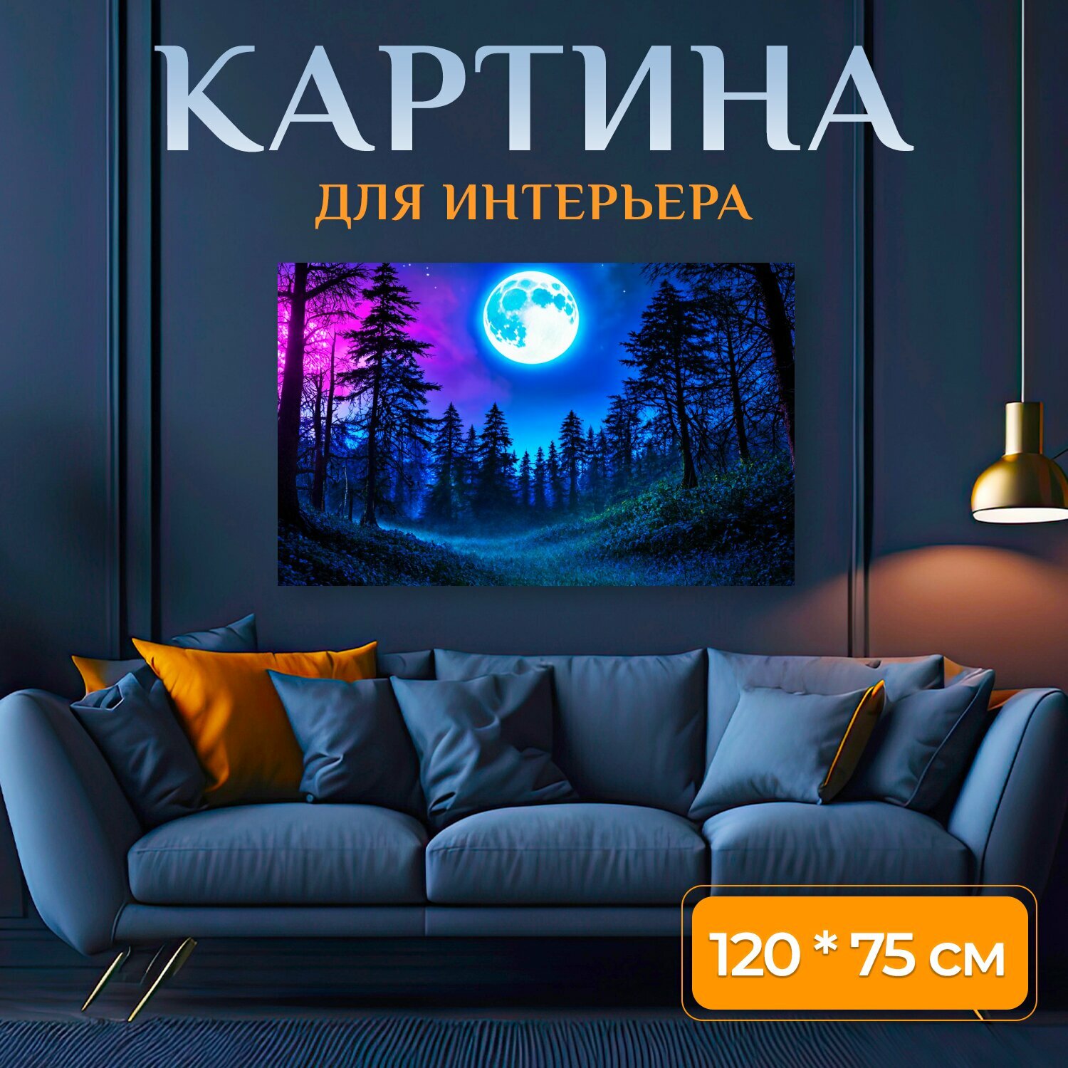 Картина на холсте "Природа в стиле неоновый: огромная неоновая луна над сказочным лесом" на подрамнике 120х75 см. для интерьера