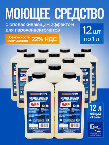 Изображение товара RatioDem WRP Моющее средство для пароконвектоматов UNOX с ополаскивающим эффектом 2 в 1, упаковка 12 бутылок по 1л. (альтернатива для DB1076A0)