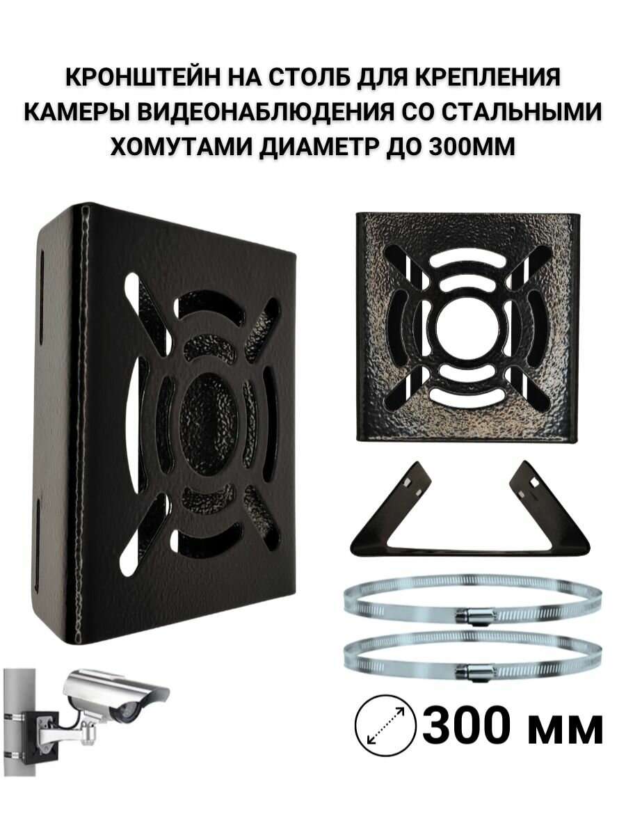 Кронштейн на столб для камеры видеонаблюдения, стальные стяжки до 300 мм