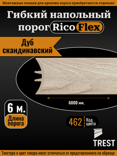 Изображение товара Гибкий напольный порог Rico Flex "Дуб скандинавский" (462), 1 шт, 6000 мм.