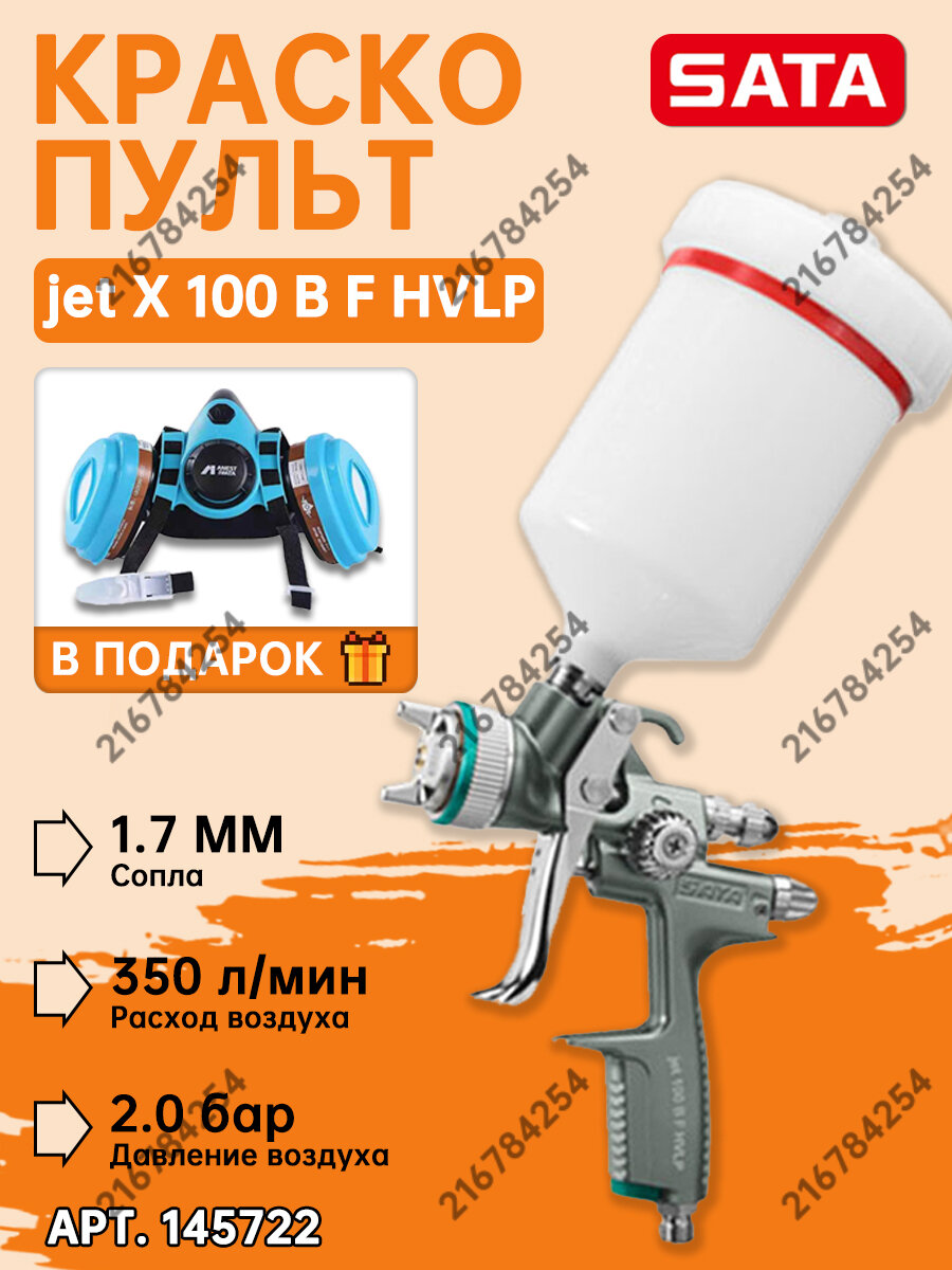 Германии! Краскопульт пневматический SATA jet 100B F HVLP сопло 1.7 мм, для автомобиля и мебели, ARG-GM-M Защитная маска