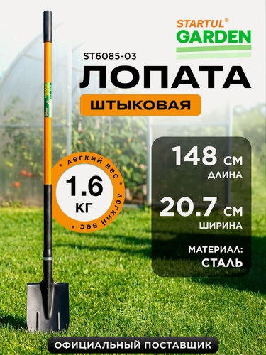 Изображение товара Лопата штыковая STARTUL Garden ST6085-03 с черенком, садовая, длина 148 см