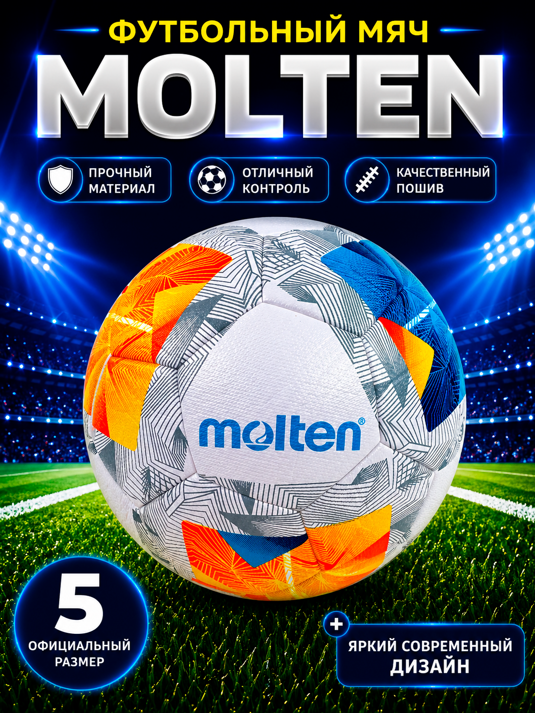 Футбольный мяч MOLTEN 5, для игры на профессиональном уровне
