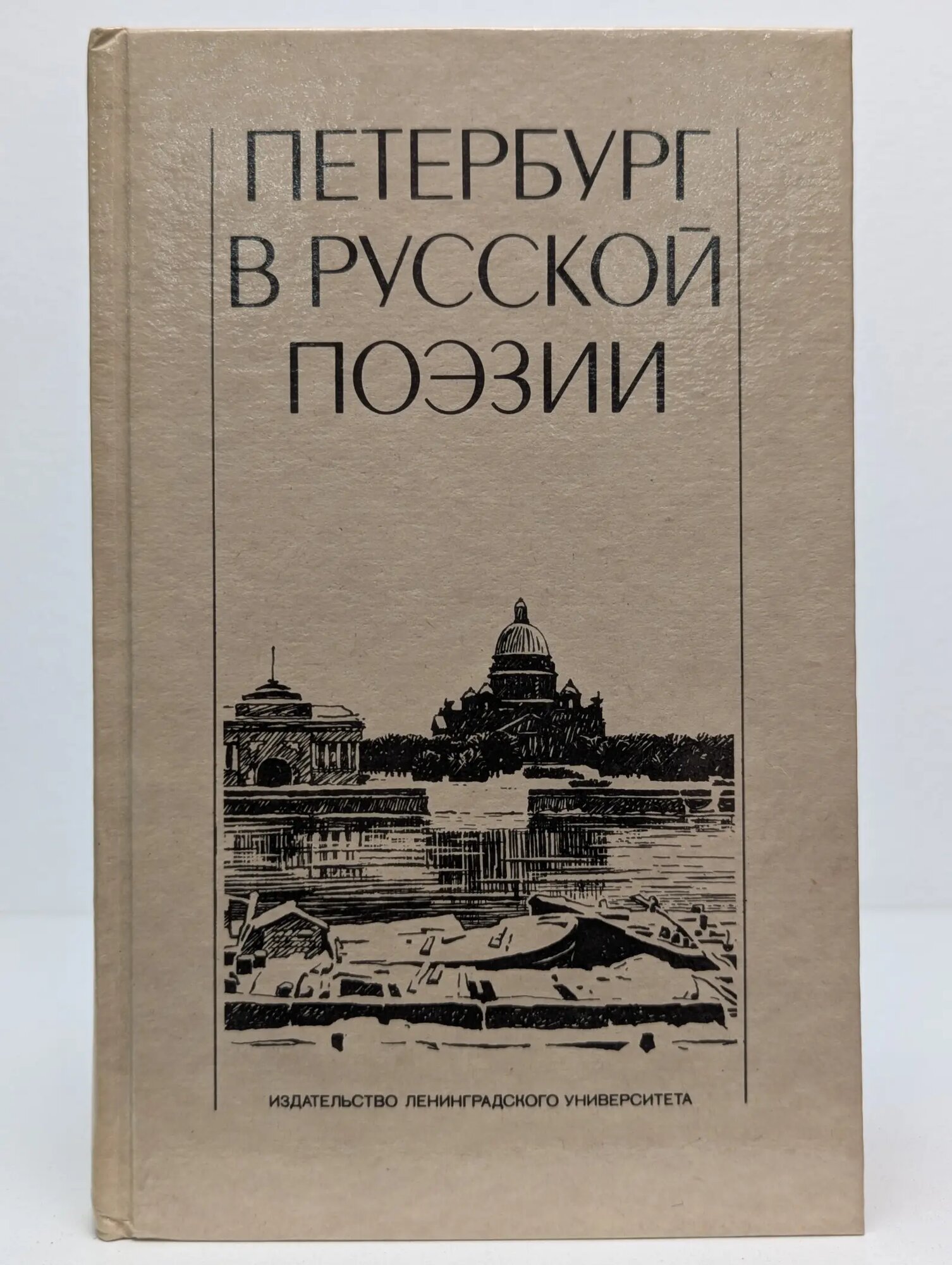 Петербург в русской поэзии (XVIII - начало XX века) Отрадин М. В. (сост.) 1988