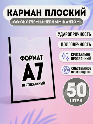 Изображение товара Карман для стенда А7 (74х105 мм) со скотчем, черный кант, плоский настенный, прозрачный, ПЭТ 0,3 мм, 50 шт, Velar