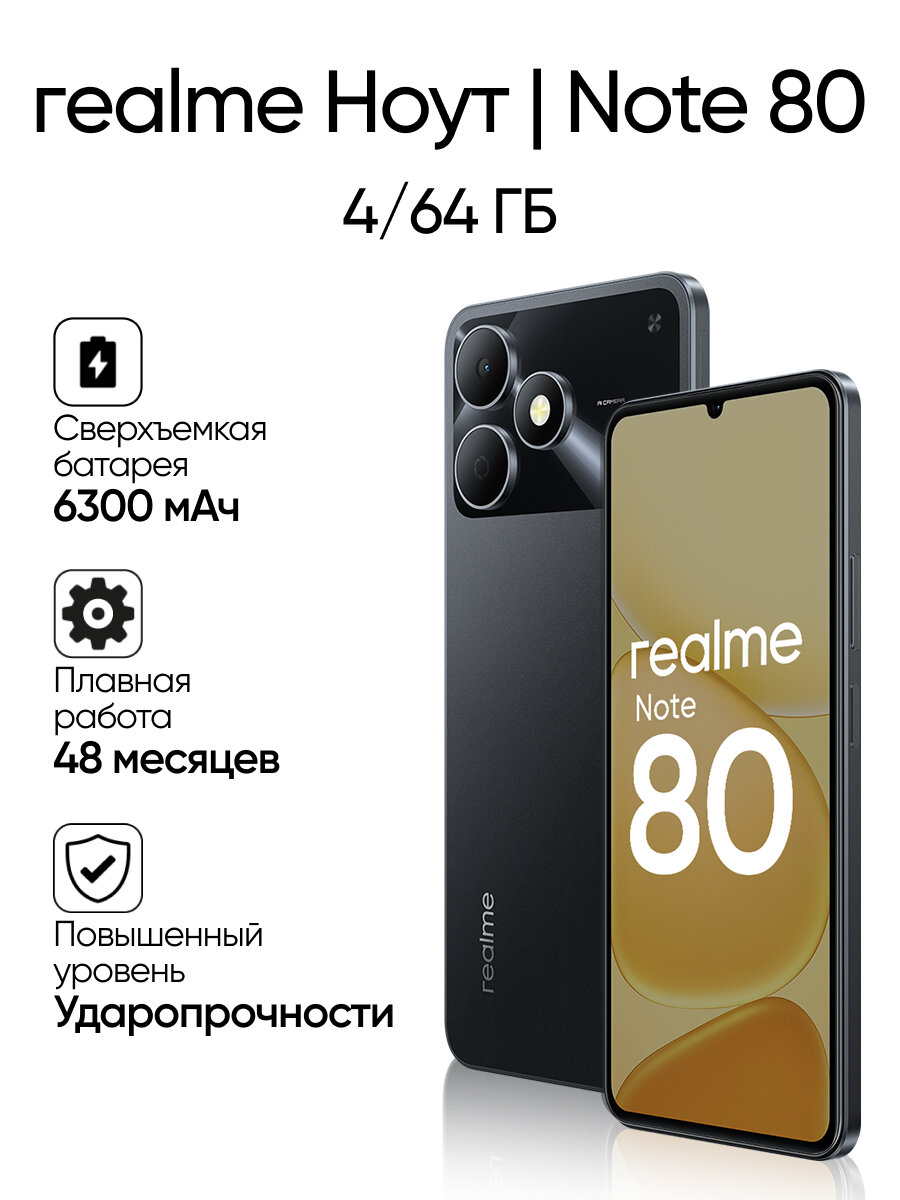 Смартфон REALME Note 80 4 + 64 ГБ, черный