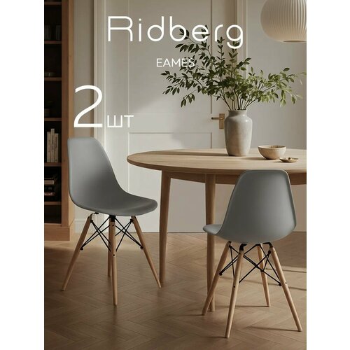 фото Комплект стульев ridberg dsw eames (2 шт, серый) стул для гостиной, столовой