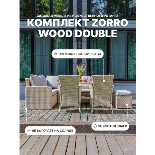фото Садовая мебель из искусственного ротанга royal family zorro wood double, комплект бежевый