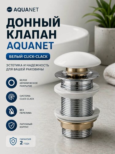 Изображение товара Донный клапан для раковины без перелива 1 1/4, механизм click-clack (клик-клак) Aquanet белый
