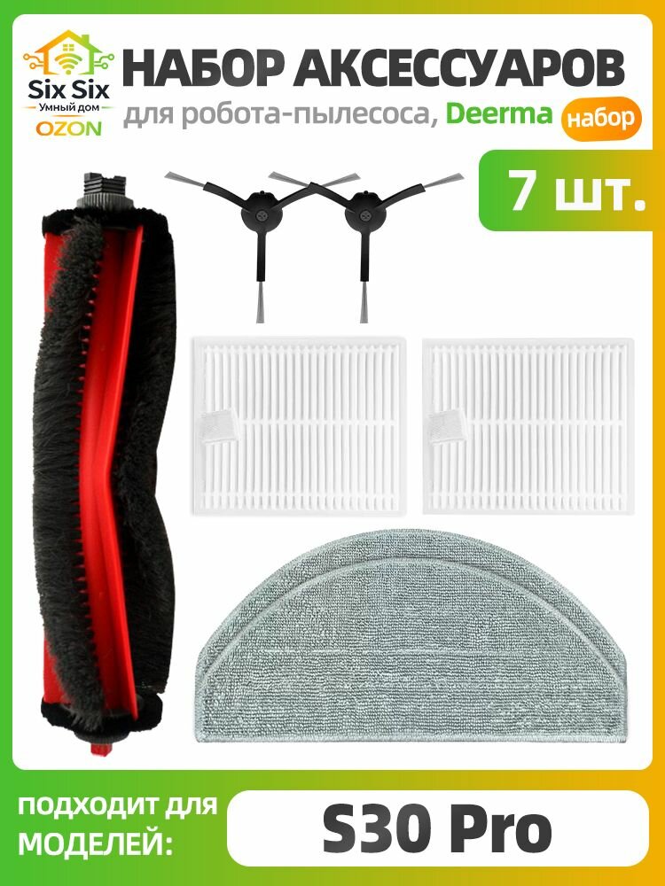 Комплект аксессуаров для робота-пылесоса DEERMA S30 pro (боковые щётки, фильтр, салфетка МОП, запасные части) для робота-пылесоса запасные части аксессуары боковые щетки фильтр салфетка