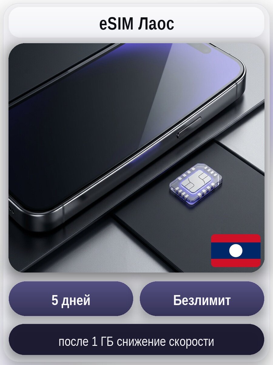ESIM для мобильного интернета: безлимит на 5 дней | Лаос | Виртуальная СИМ-карта