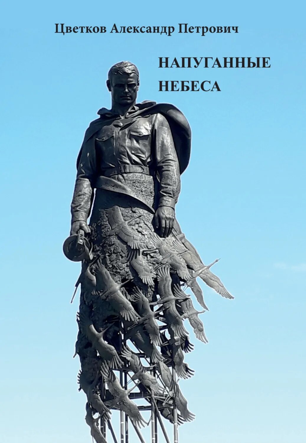 Напуганные небеса [Цифровая книга]