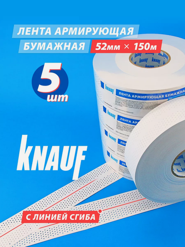 Изображение товара Армирующая бумажная лента с перфорацией, 52 мм х 150 м, KNAUF - 5 шт в наборе