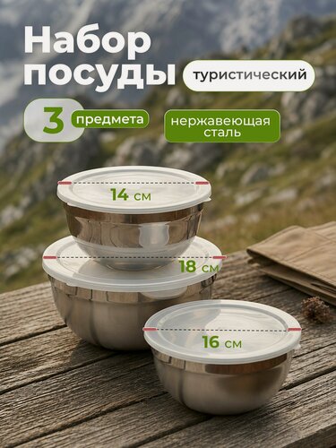 Изображение товара Набор туристической посуды из нержавеющей стали 3 предмета (800, 1160, 1600 мл) для похода и дачи B020209