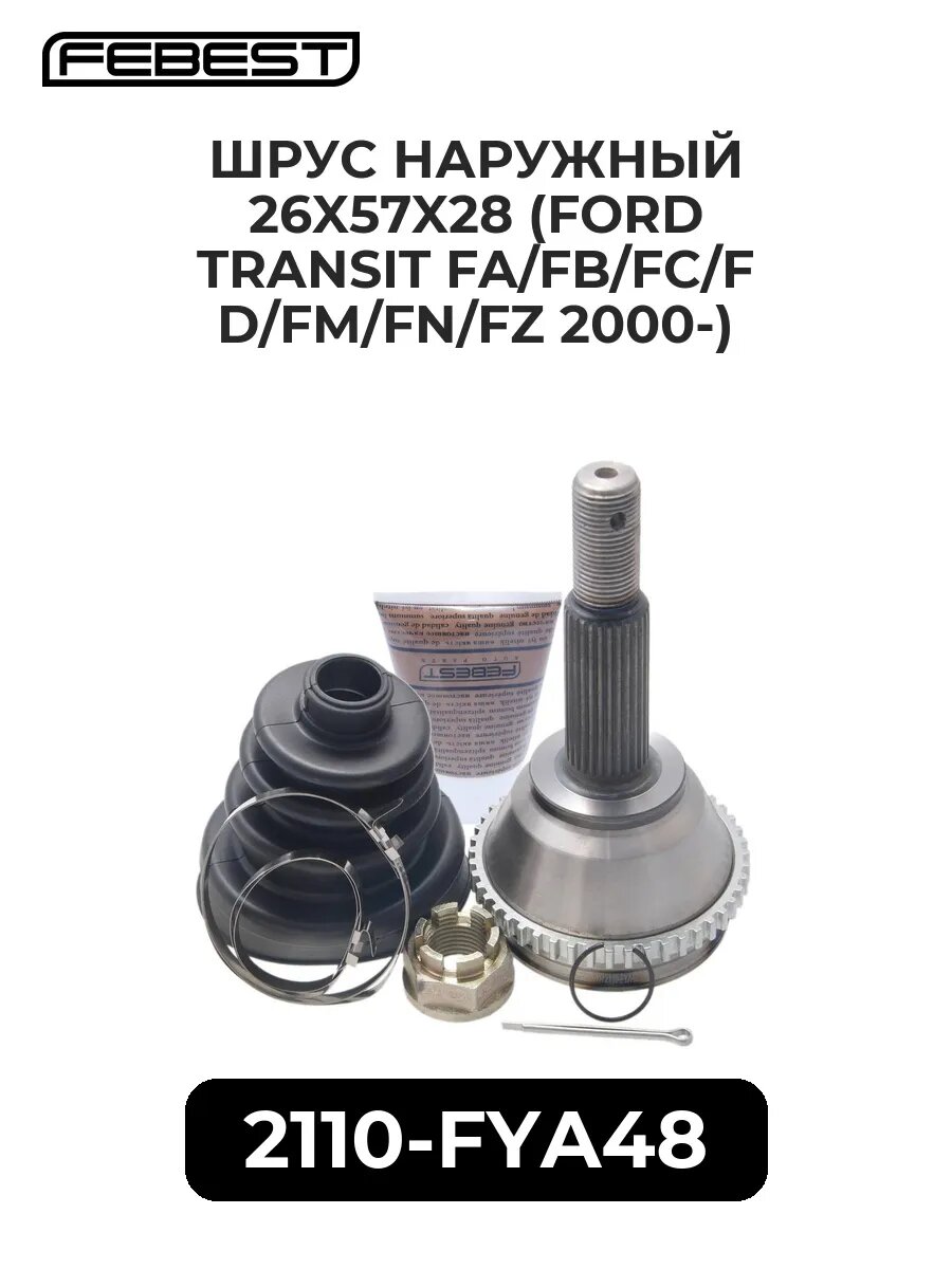 ШРУС наружный 26x57x28 (FORD TRANSIT FA/FB/FC/FD/FM/FN/FZ.