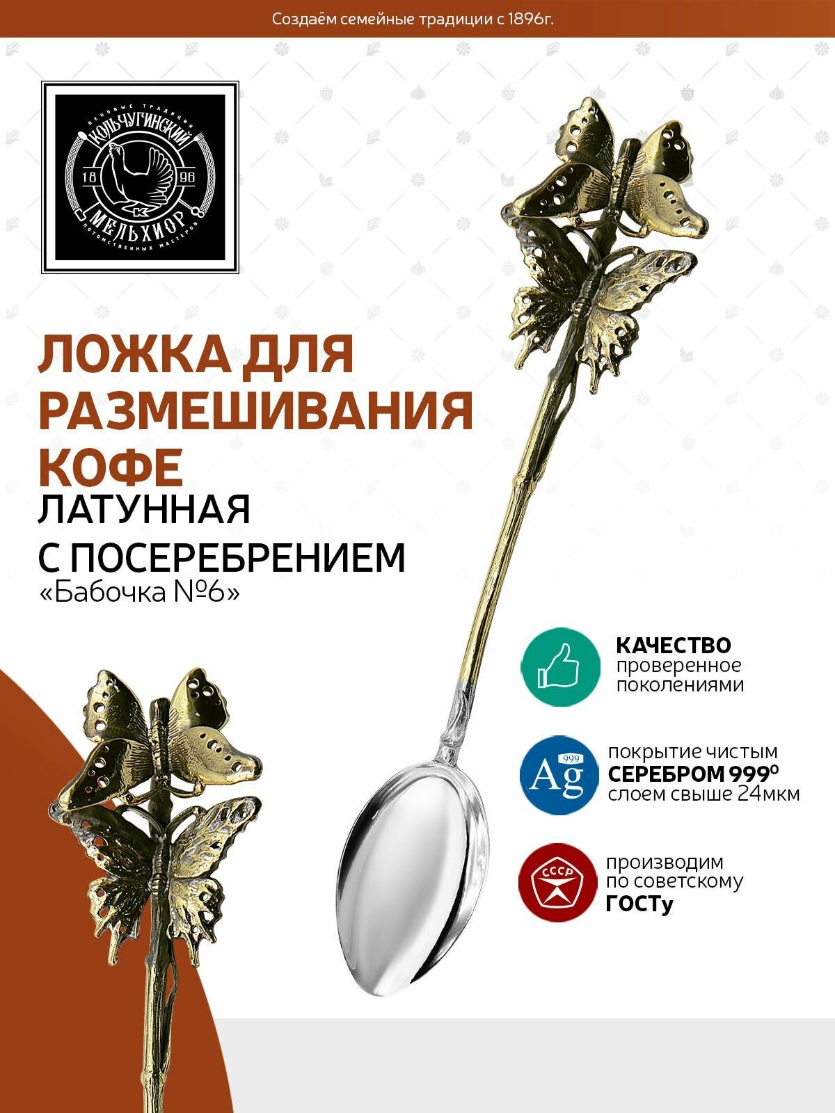 Ложка для кофе Кольчугинский мельхиор "Бабочка №6 " латунная с посеребренным яблочком в подарочном футляре